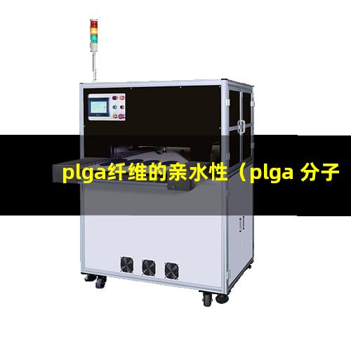 plga纤维的亲水性（plga 分子量和亲水性）